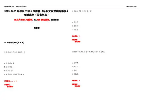 2022-2023年军队文职人员招聘《军队文职戏剧与影视》预测试题18(答案解析)