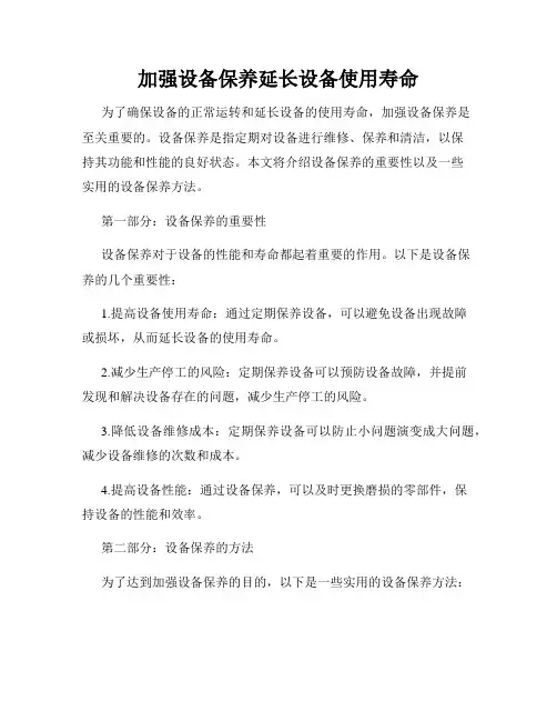加强设备保养延长设备使用寿命