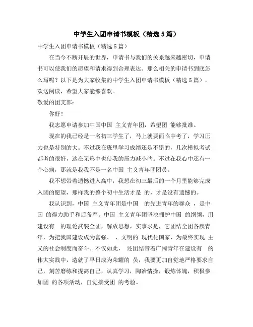 中学生入团申请书模板(精选5篇)