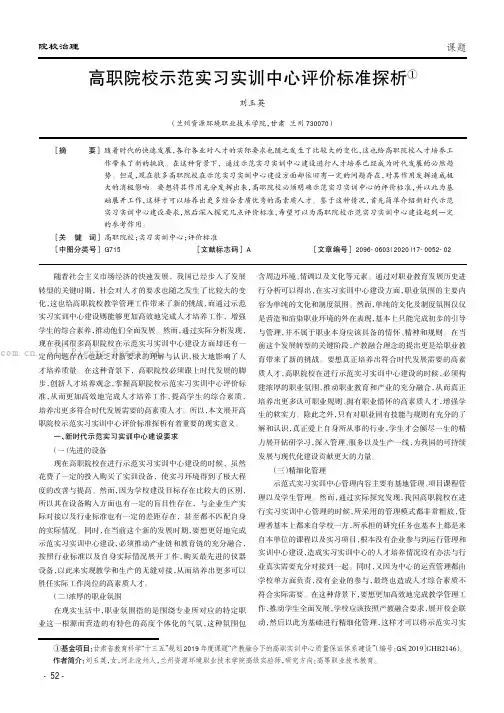 高职院校示范实习实训中心评价标准探析