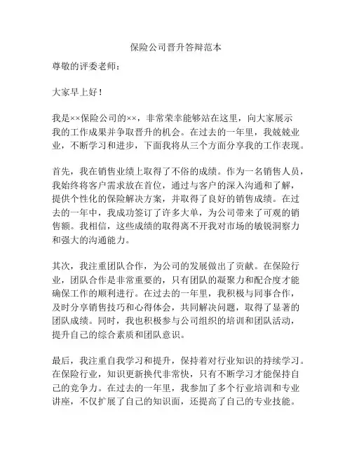 保险公司晋升答辩范本