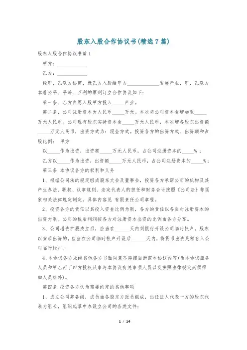 股东入股合作协议书(精选7篇)