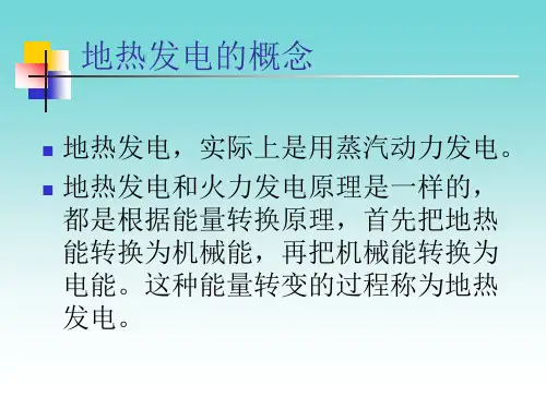 地热发电技术ppt课件