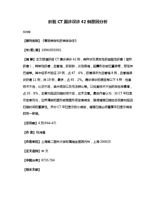 肝脏CT漏诊误诊42例原因分析
