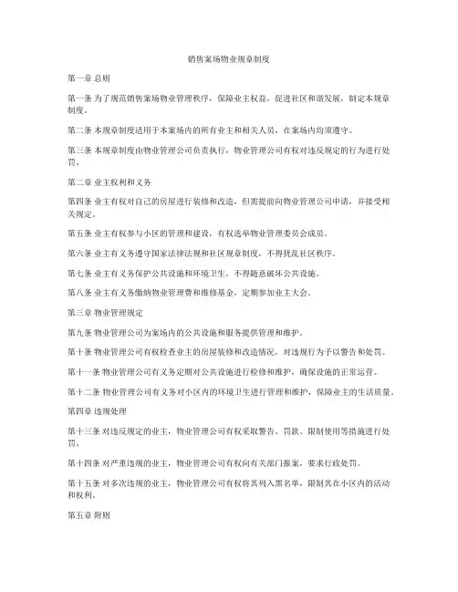 销售案场物业规章制度
