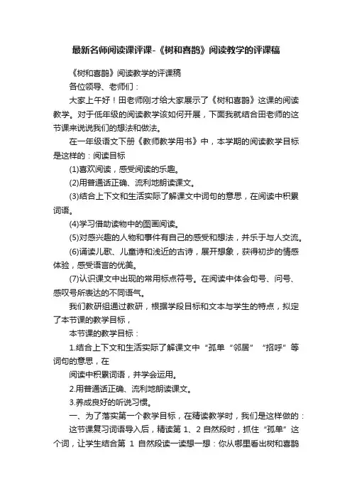 最新名师阅读课评课-《树和喜鹊》阅读教学的评课稿