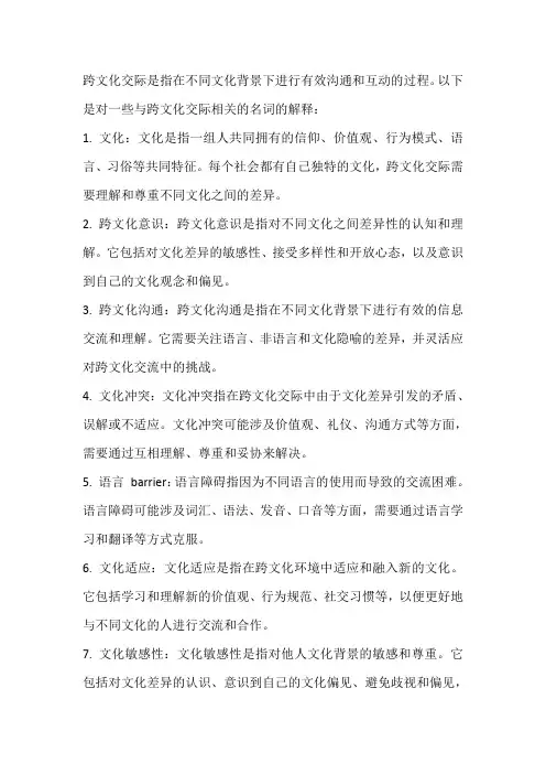跨文化交际名词解释