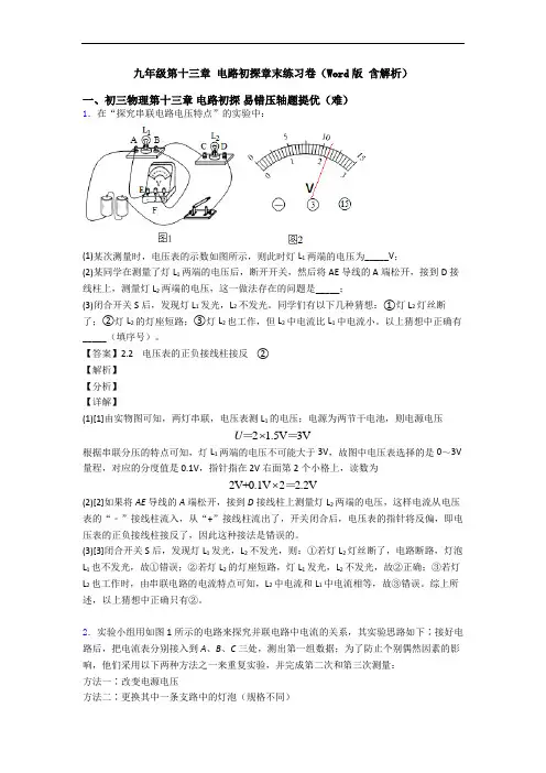 九年级第十三章 电路初探章末练习卷(Word版 含解析)