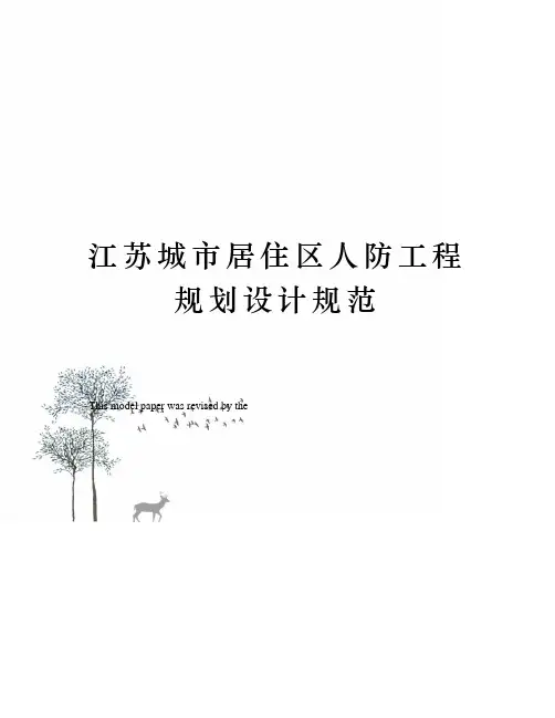 江苏城市居住区人防工程规划设计规范