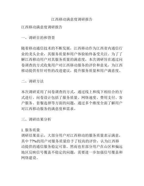 江西移动满意度调研报告