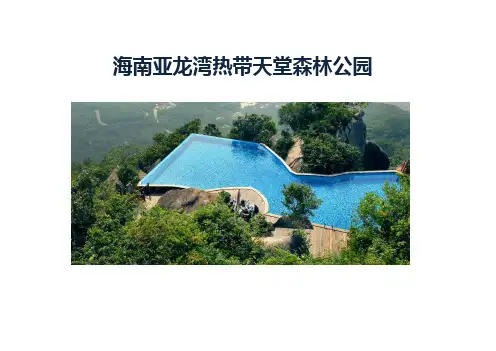 海南亚龙湾热带天堂森林公园案例研究