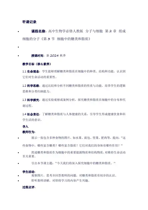 听课记录新2024秋季高中生物学必修人教版分子与细胞第2章组成细胞的分子《第3节细胞中的糖类和脂质》