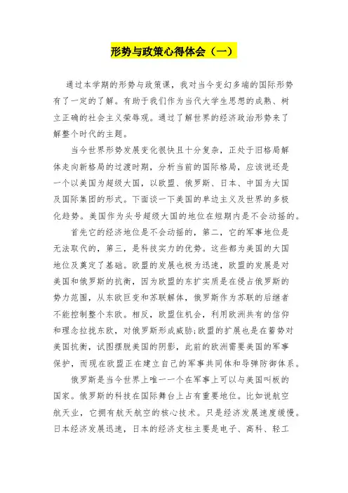 形势与政策学习心得体会三篇
