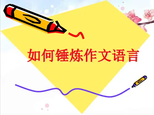 【作文】如何锤炼作文语言精品PPT课件