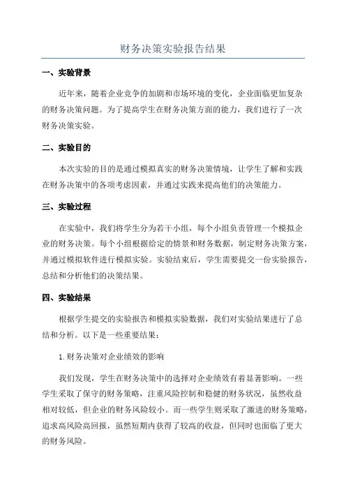 财务决策实验报告结果