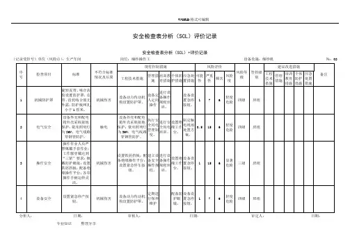 安全检查表分析(SCL)评价记录