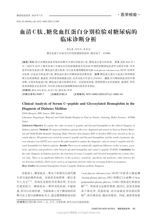 血清C_肽、糖化血红蛋白分别检验对糖尿病的临床诊断分析