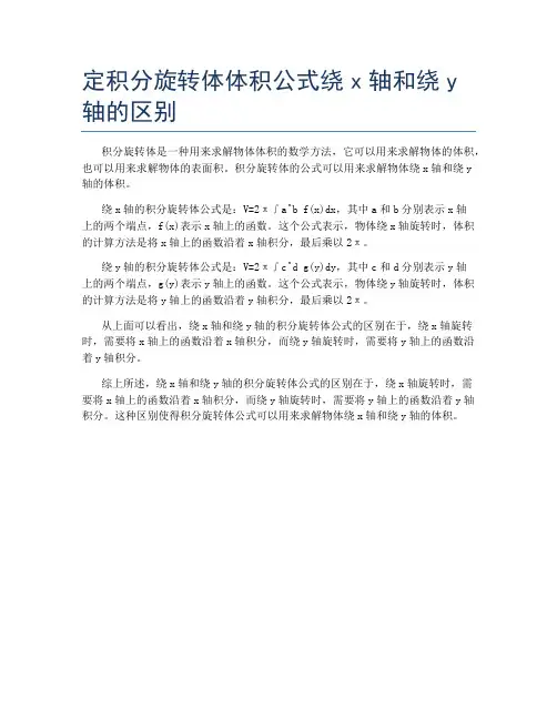 定积分旋转体体积公式绕x轴和绕y轴的区别