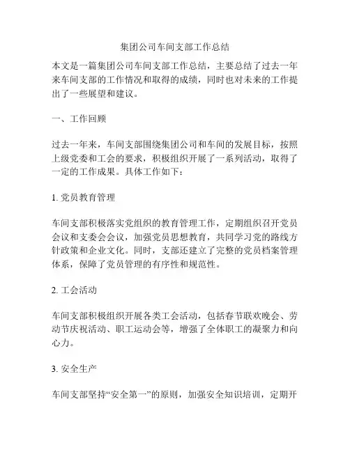 集团公司车间支部工作总结