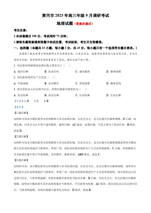 湖北省黄冈市2023-2024学年高三上学期9月调研考试地理试题(解析版)