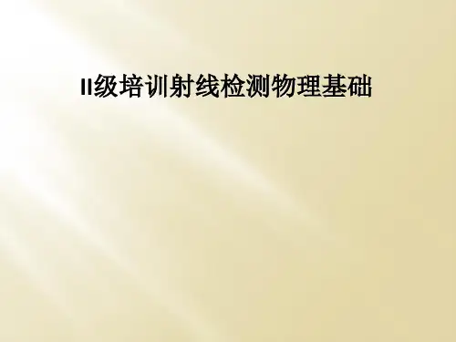 II级培训射线检测物理基础