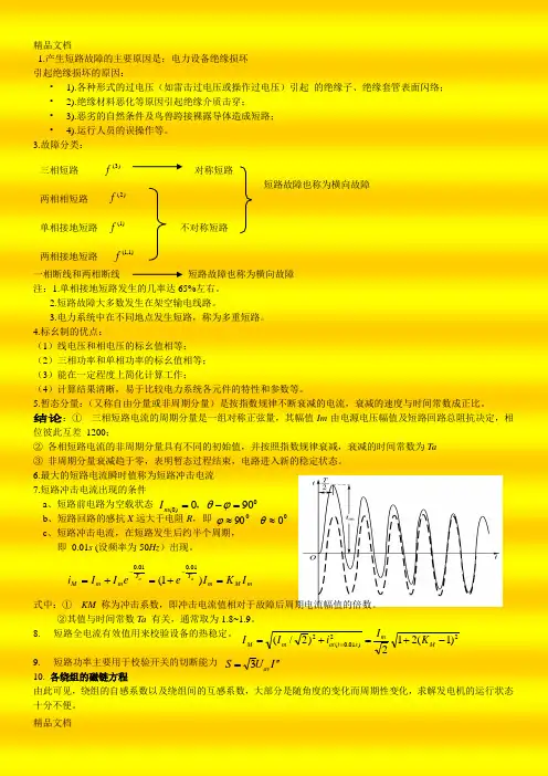 最新电力系统稳态分析基础复习