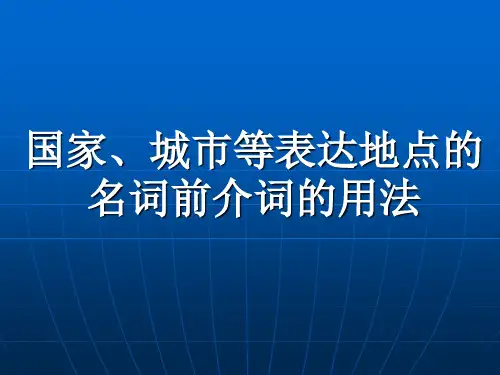 法语 国家、城市等名词前介词的用法