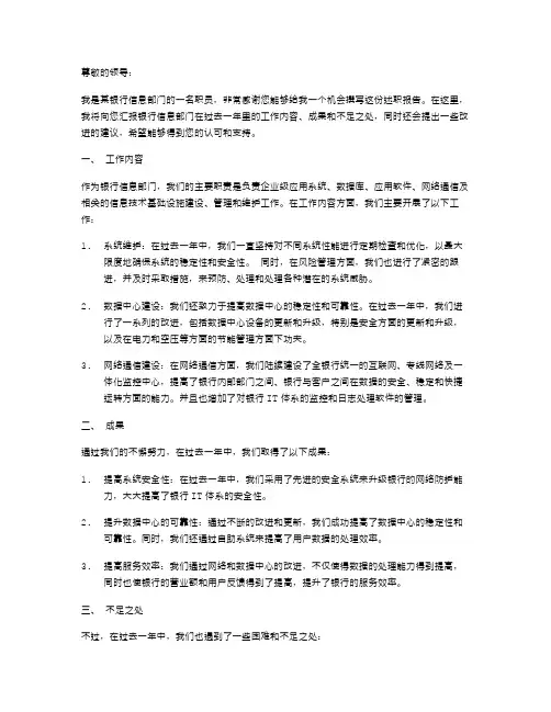银行信息部述职报告