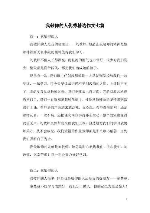 我敬仰的人优秀精选作文七篇