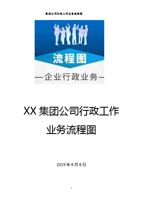 某某大型国企集团公司行政工作业务流程图汇编13张(doc格式可编辑)