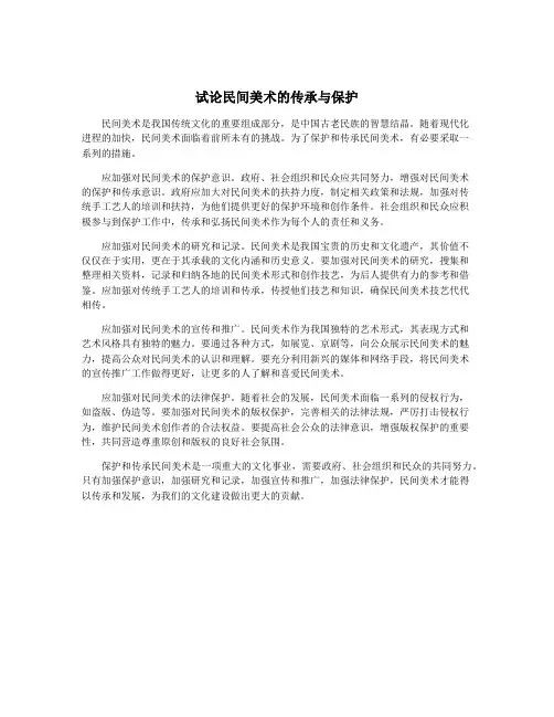 试论民间美术的传承与保护