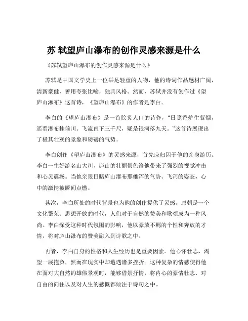 苏 轼望庐山瀑布的创作灵感来源是什么