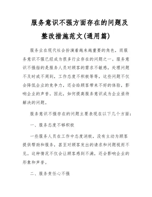 服务意识不强方面存在的问题及整改措施范文(通用篇)