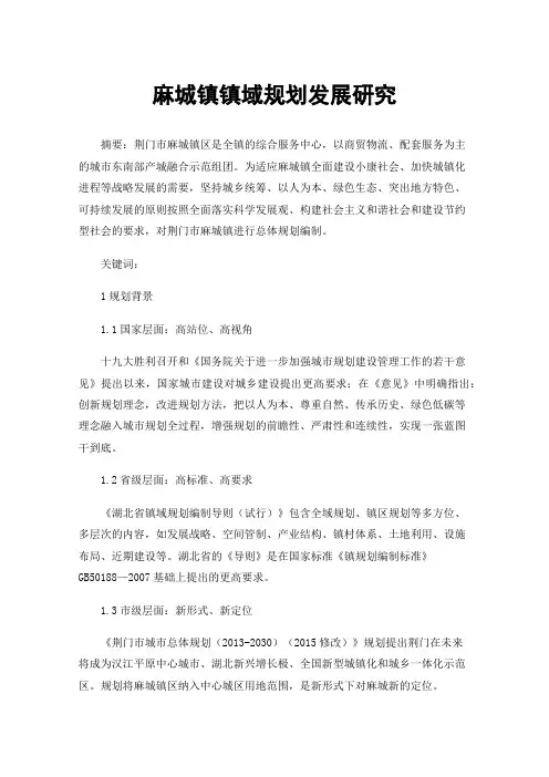 麻城镇镇域规划发展研究