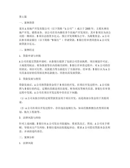 房地产银行法律风险案例(3篇)