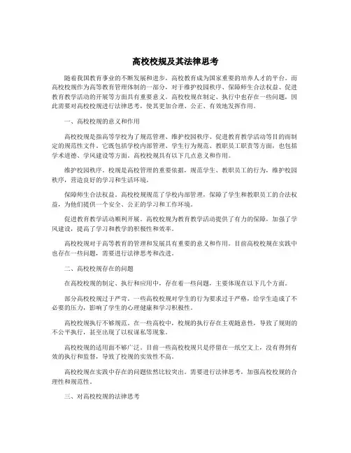 高校校规及其法律思考