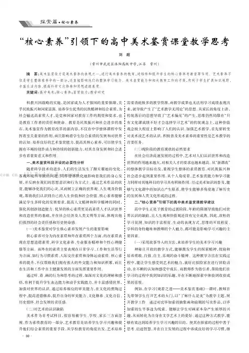 “核心素养”引领下的高中美术鉴赏课堂教学思考