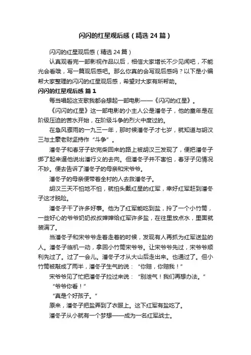 闪闪的红星观后感（精选24篇）