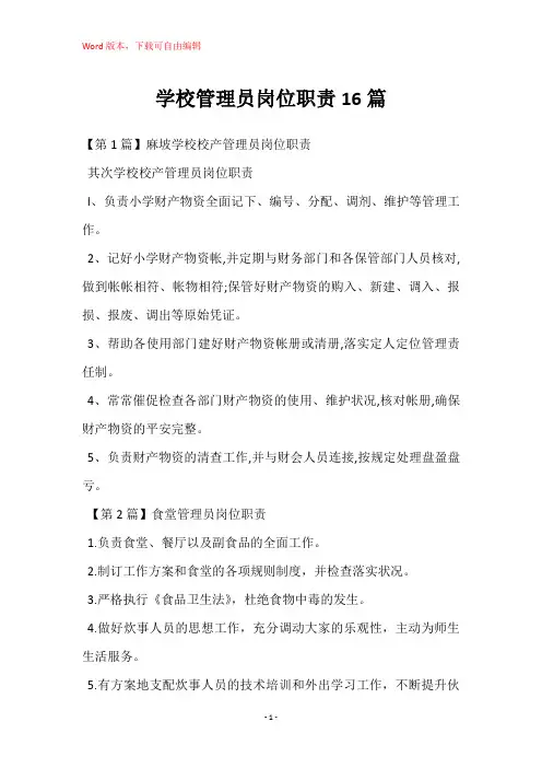 学校管理员岗位职责16篇