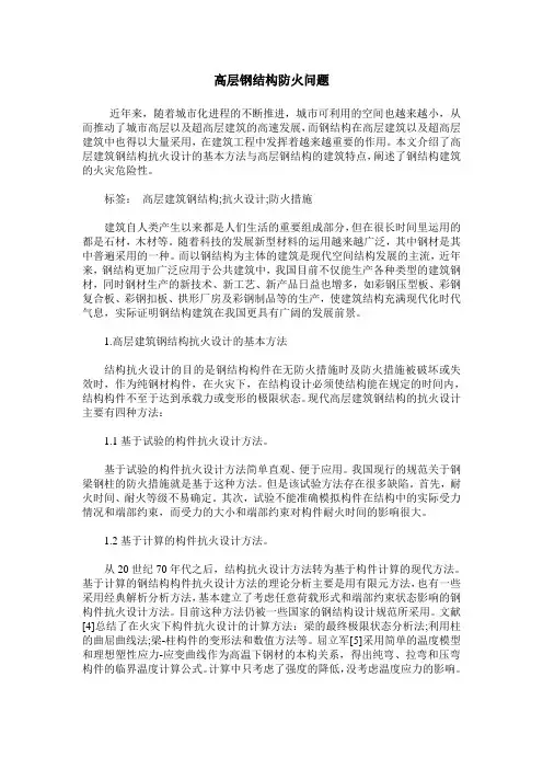 高层钢结构防火问题
