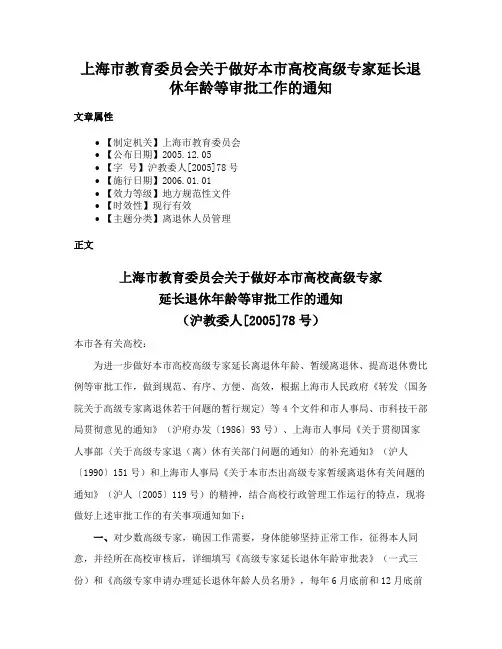 上海市教育委员会关于做好本市高校高级专家延长退休年龄等审批工作的通知