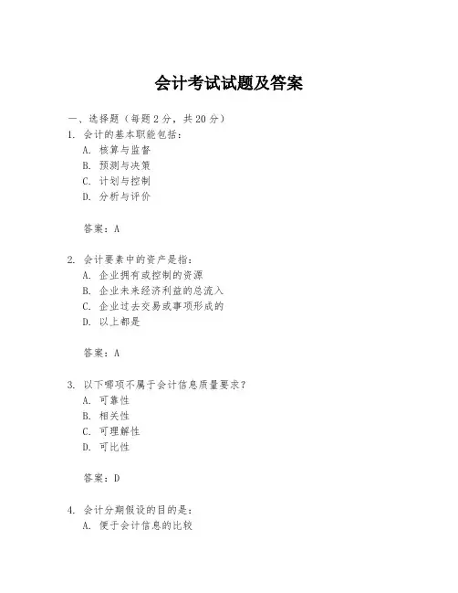 会计考试试题及答案