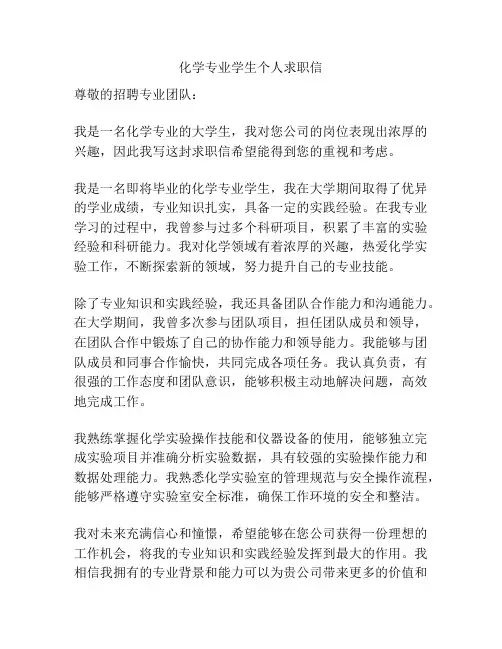 化学专业学生个人求职信