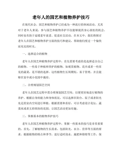 老年人的园艺和植物养护技巧