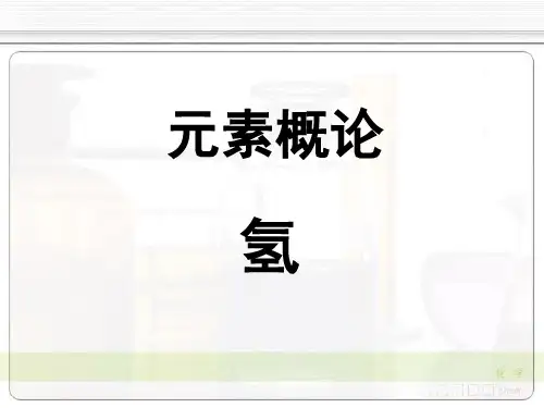 无机化学——元素概论：氢
