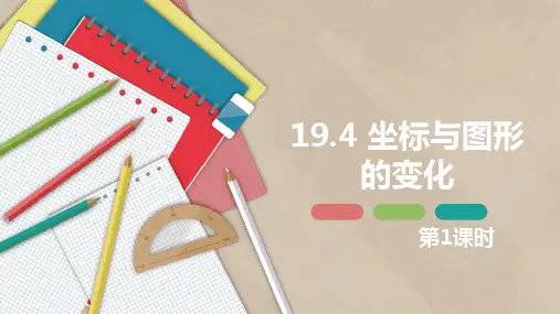 八年级数学下册课件(冀教版)坐标与图形的变化