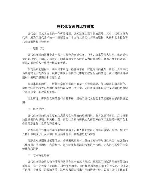唐代仕女画的比较研究