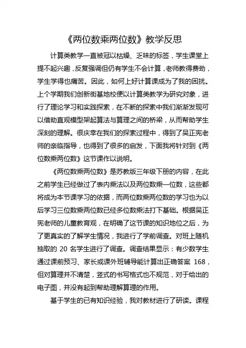 苏教版三年级下册《两位数乘两位数》教学反思二