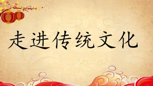 二年级语文第三单元走进传统文化课件ppt