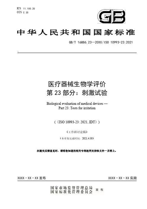 国家标准 医疗器械生物学评价 第 23 部分：刺激试验